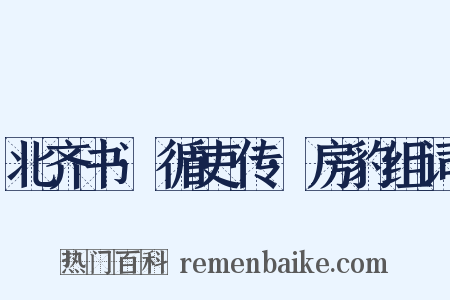 北齐书·循吏传·房豹组词是什么意思的图片